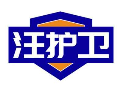 汪护卫