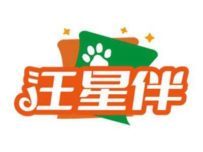 汪星伴