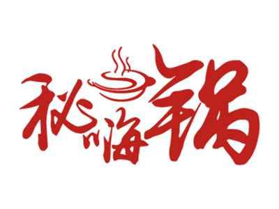 秘嗨锅