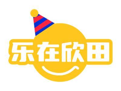 乐在欣田