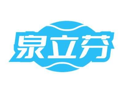 泉立芬