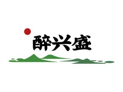 醉兴盛