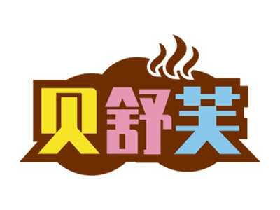 贝舒芙