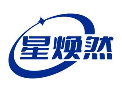 星焕然