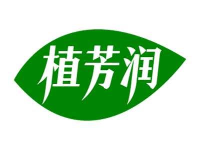 植芳润