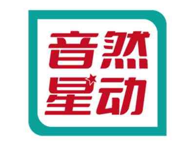 音然星动