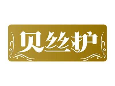 贝丝护
