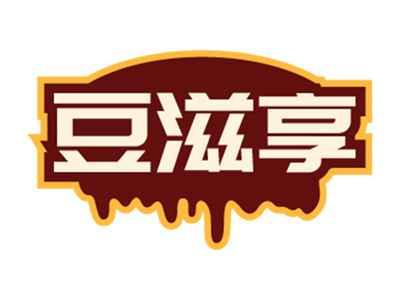 豆滋享