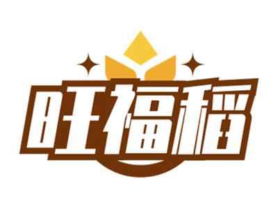 旺福稻
