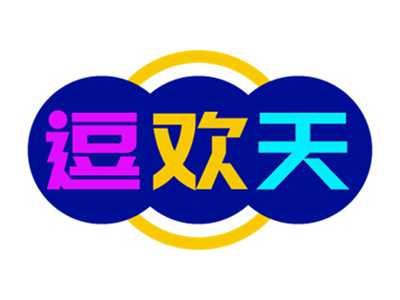 逗欢天