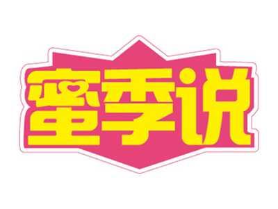 蜜季说