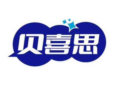 贝喜思