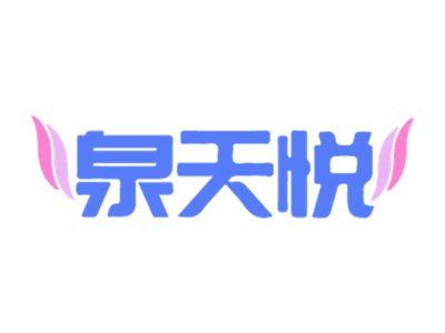 泉天悦