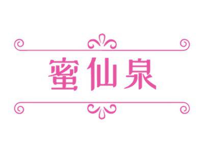 蜜仙泉