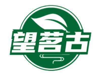 望茗古