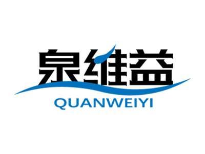 泉维益