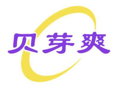 贝芽爽