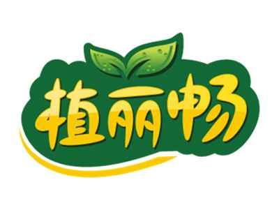 植丽畅