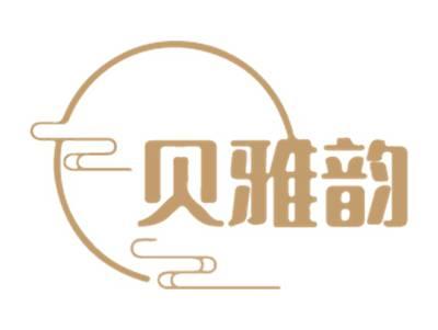 贝雅韵