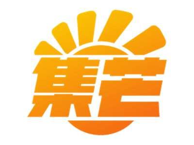 集芒