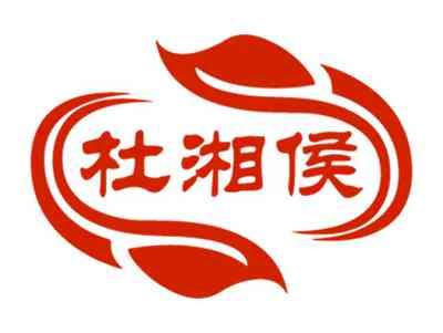 杜湘侯