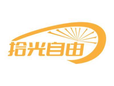 拾光自由