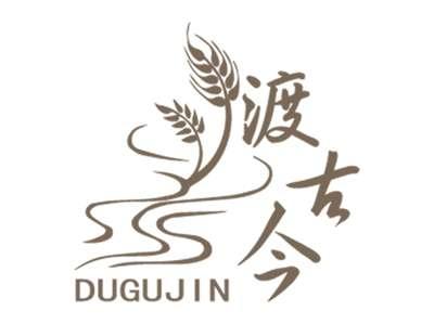 渡古今