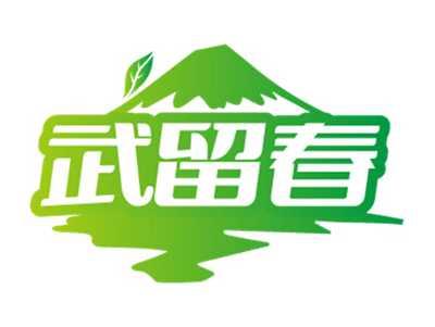 武留春