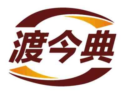 渡今典