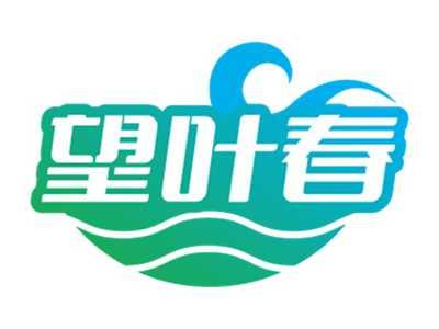 望叶春