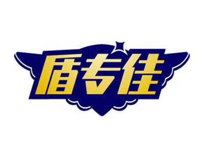 盾专佳