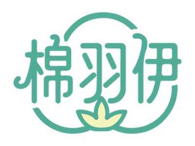 棉羽伊