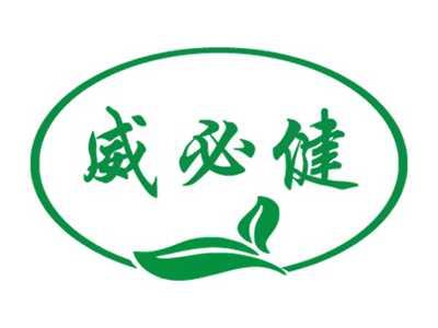 威必健