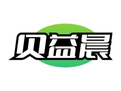贝益晨