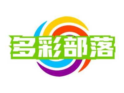 多彩部落