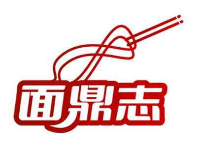 面鼎志