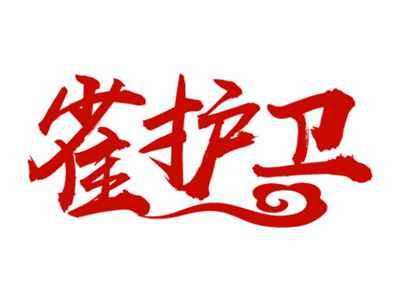 雀护卫