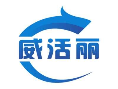 威活丽