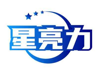星亮力