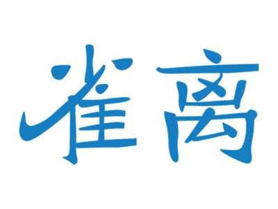雀离