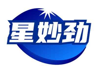 星妙劲