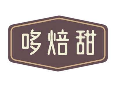哆焙甜