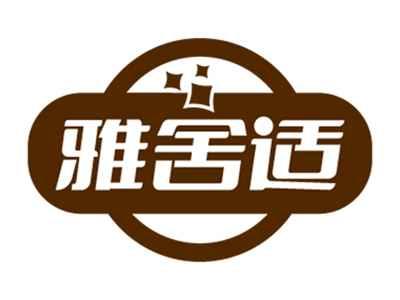 雅舍适