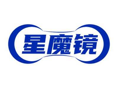 星魔镜