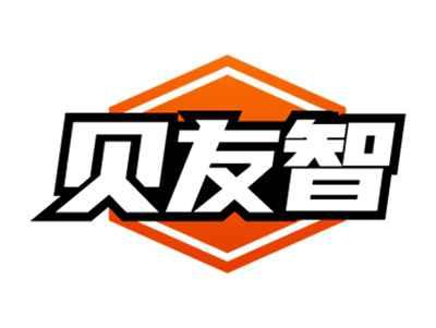 贝友智