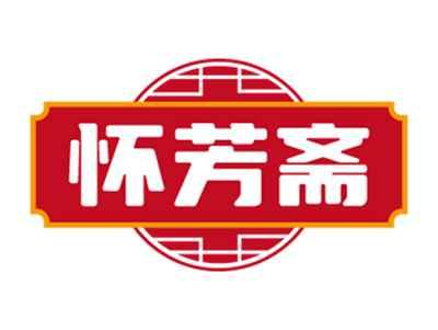 怀芳斋