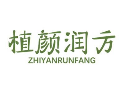 植颜润方
ZHIYANRUNFANG