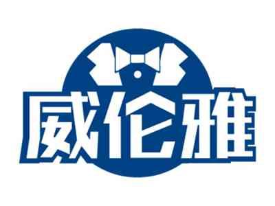 威伦雅