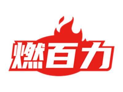 燃百力