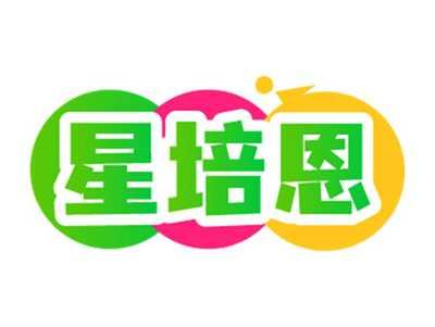 星培恩